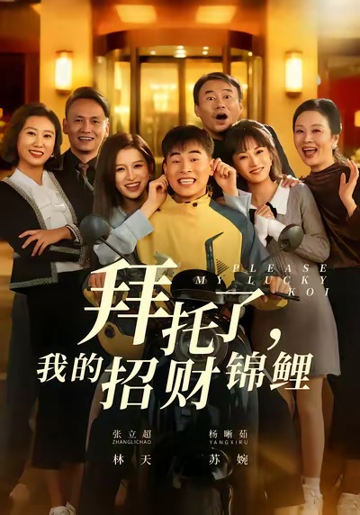 拜托了，我的招财锦鲤 第40集