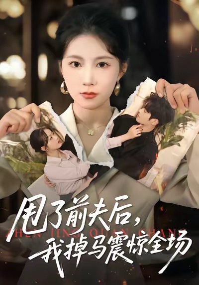 甩了前夫后，我掉马震惊全场 第87集