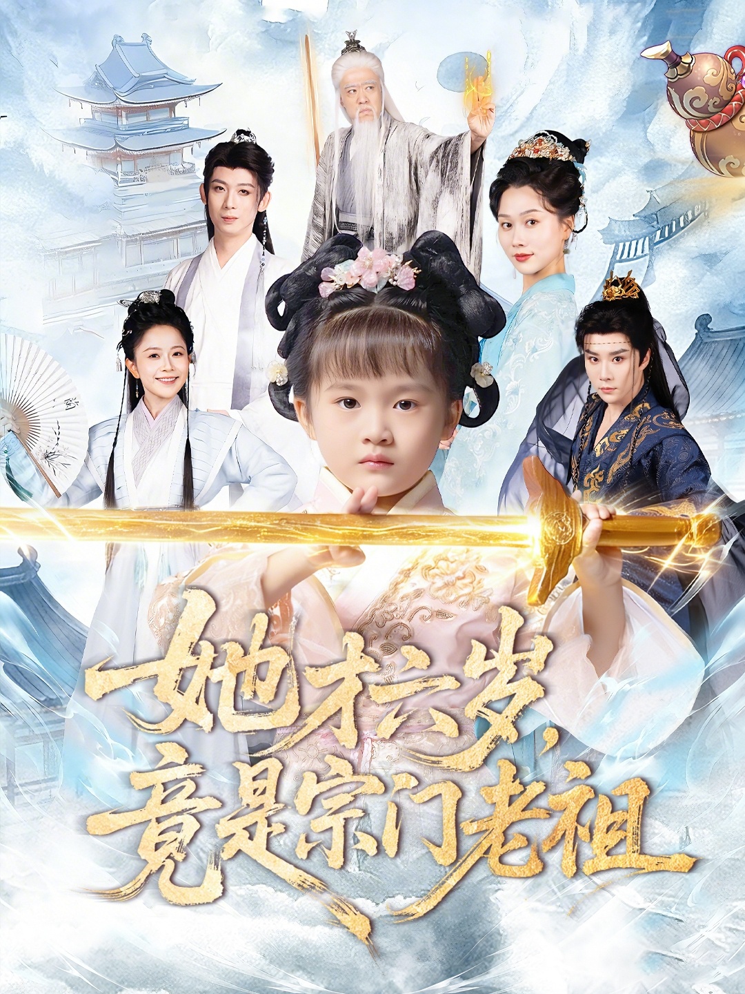 她才六岁竟是宗门老祖 第16集