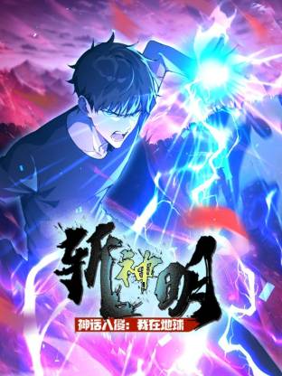 神话入侵：我在地球斩神明动态漫 第19集