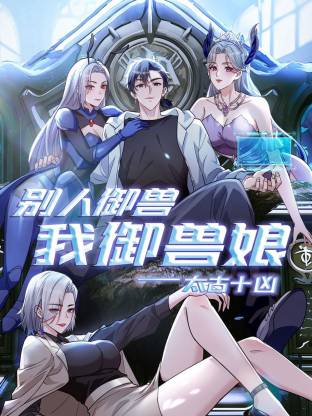 太古十凶：别人御兽我御兽娘动态漫 第149集