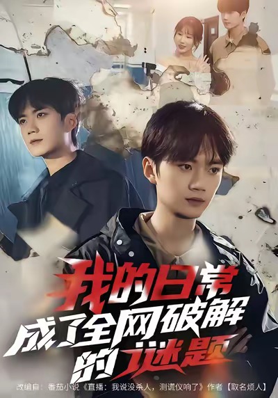 我的日常，成了全网破解的谜题(全集)