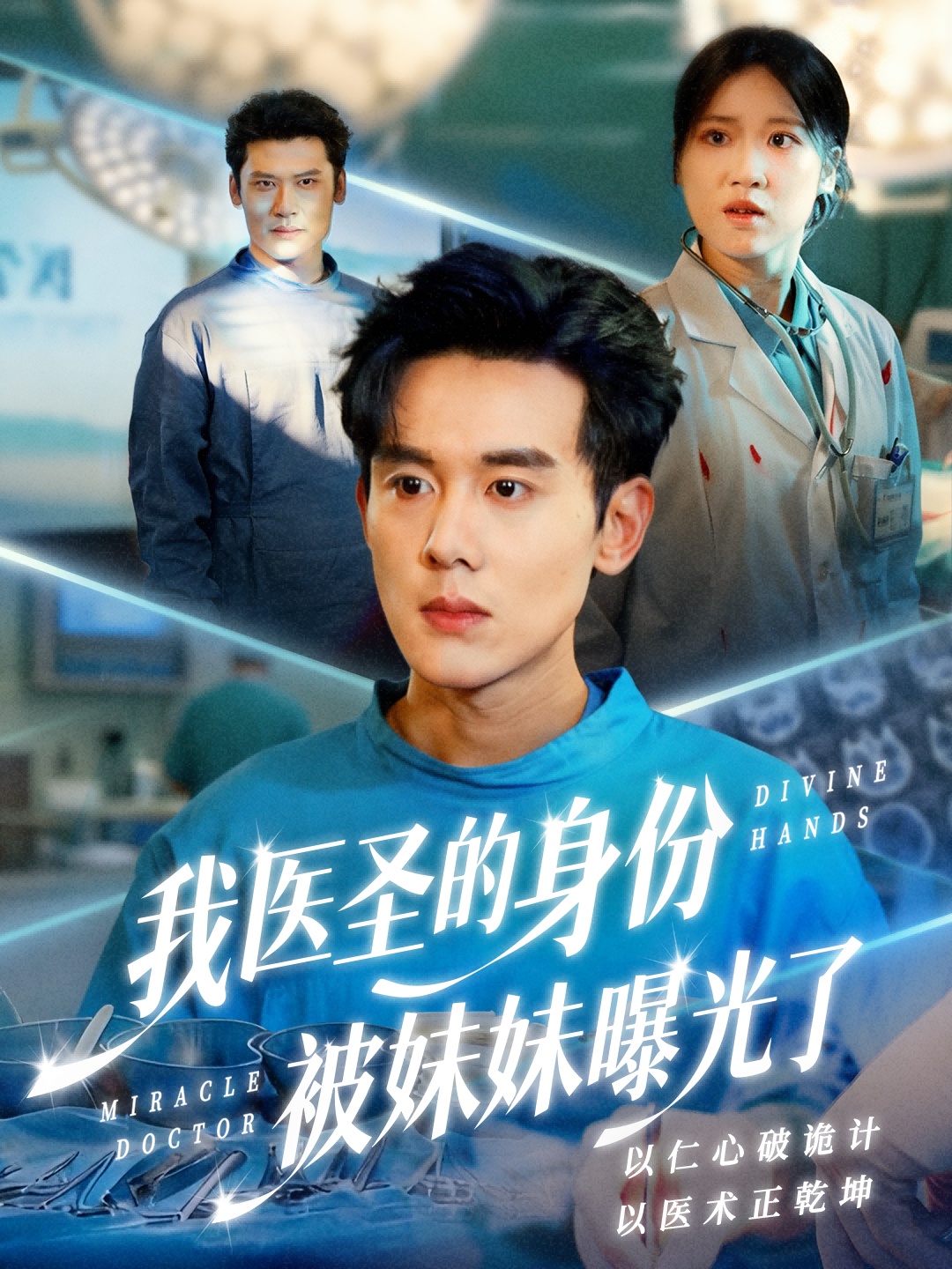 我医圣的身份被妹妹曝光了 第35集