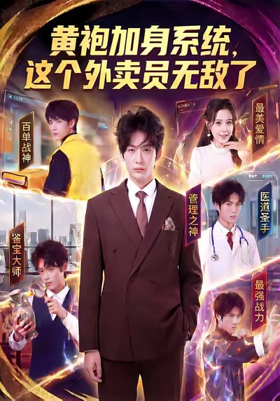 黄袍加身系统，这个外卖员无敌了 第79集