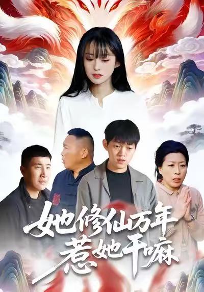 她修仙万年惹她干嘛 第37集
