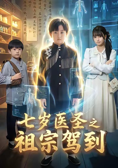 七岁医圣之祖宗驾到 第54集