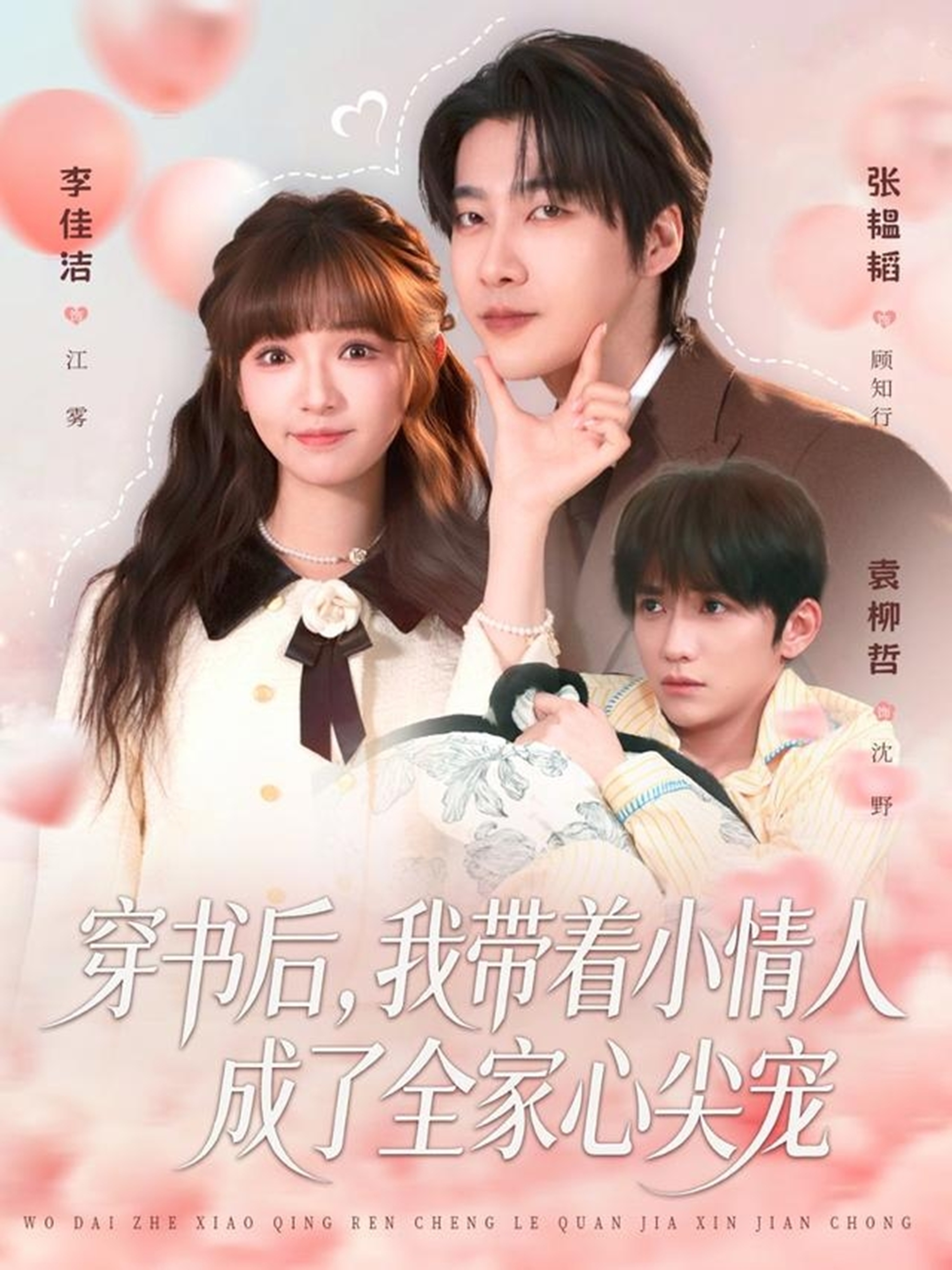 穿书后，我带着小情人成了全家心尖宠 第68集