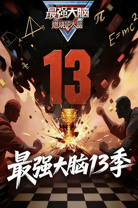 最强大脑第十三季 20260221加长版