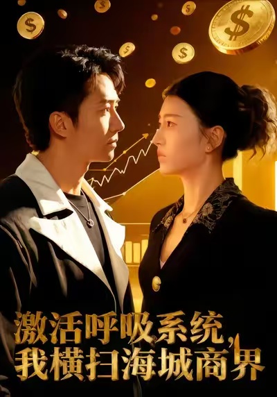 激活呼吸系统，我横扫海城商界 第09集