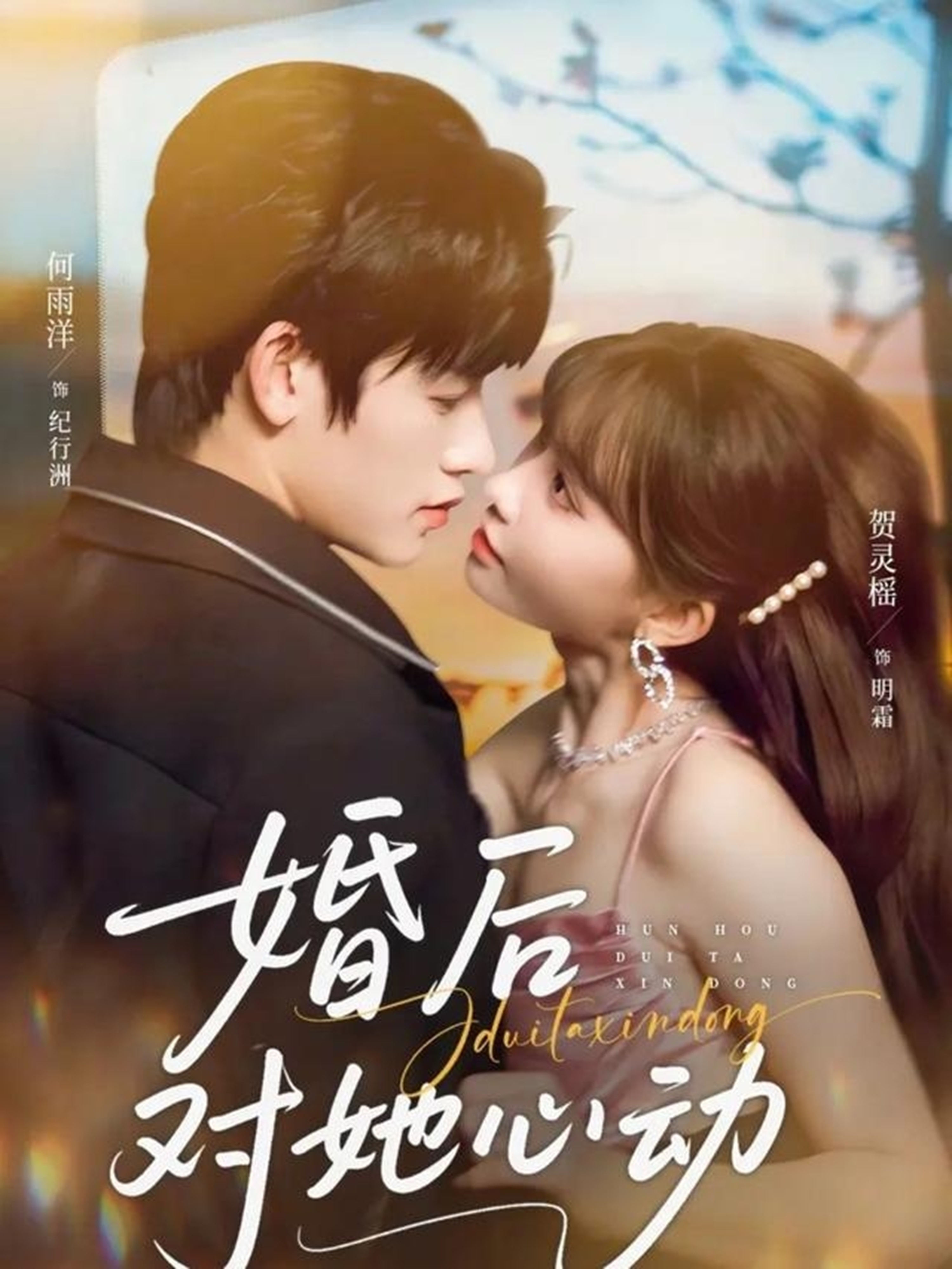 婚后对她心动 第01集