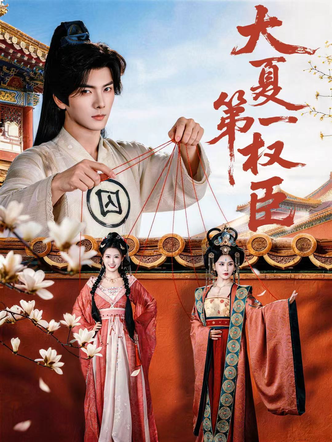 大夏第一权臣 第12集