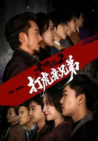 老炮儿2打虎亲兄弟 第37集