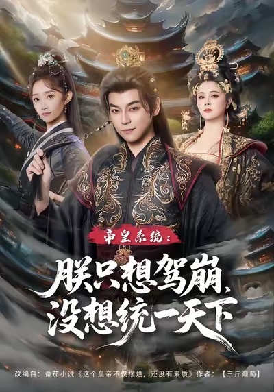 帝皇系统朕只想驾崩没想统一天下 第63集