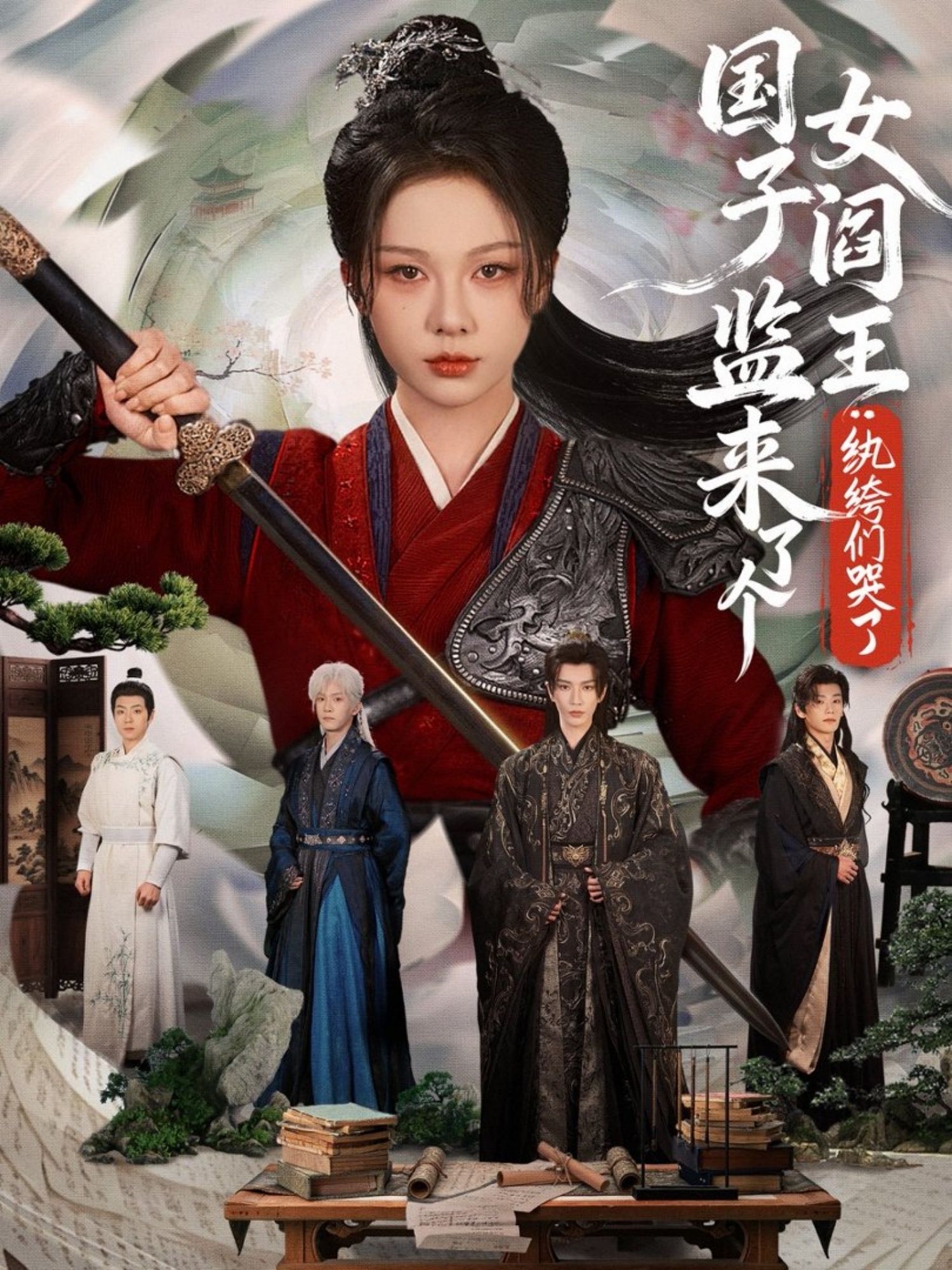 国子监来了个女阎王纨绔们哭了 第01集