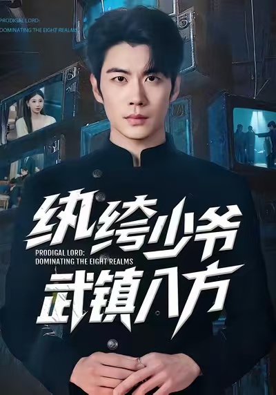 纨绔少爷武镇八方 第39集