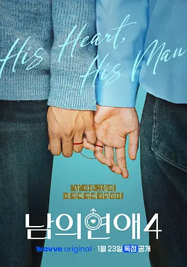 男人们的恋爱4(全集)