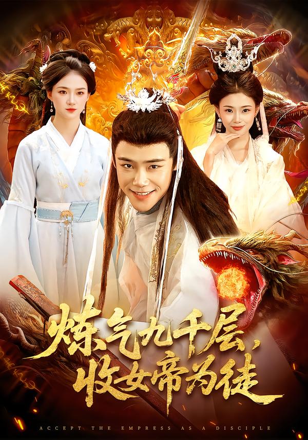 炼气九千层，收女帝为徒(全集)