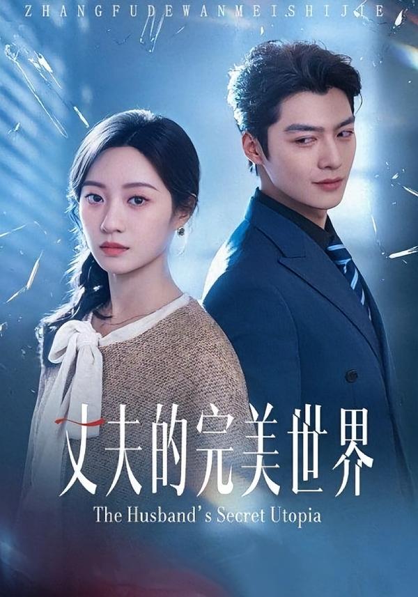 丈夫的完美世界 第74集
