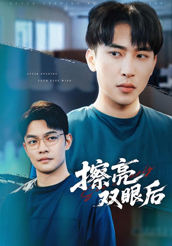 擦亮双眼后 第01集