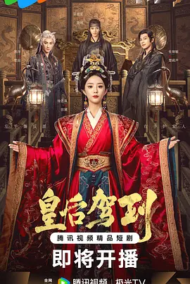 皇后驾到 第02集