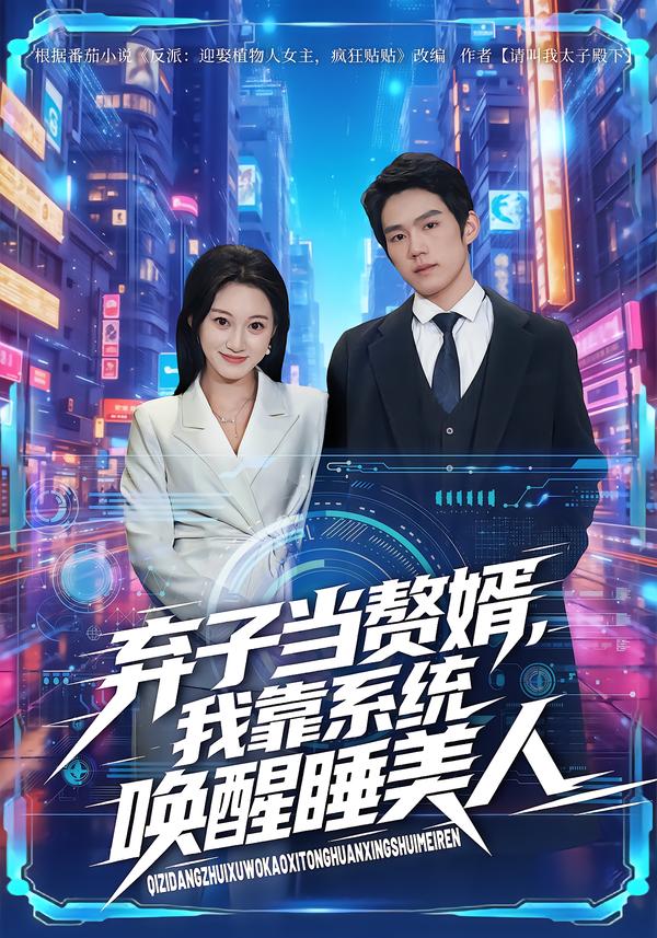 弃子当赘婿，我靠系统唤醒睡美人 第17集
