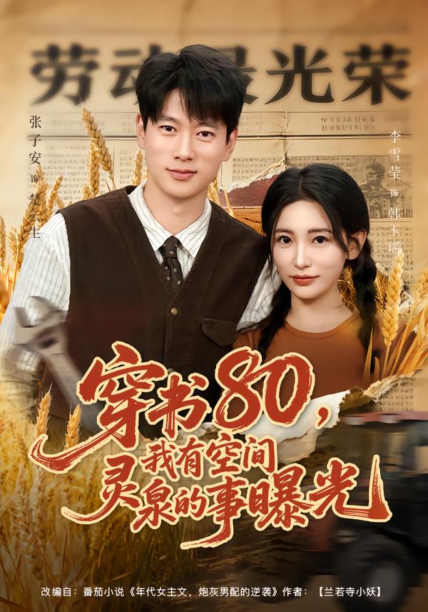 穿书80，我有空间灵泉的事曝光 第49集
