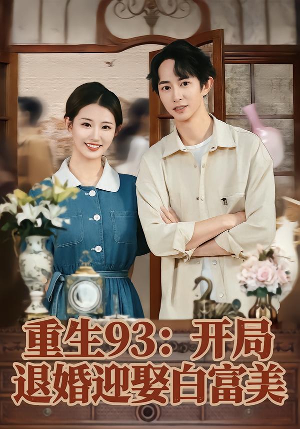 重生93：开局退婚迎娶白富美 第47集