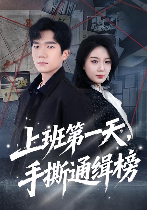上班第一天，手撕通缉榜 第01集