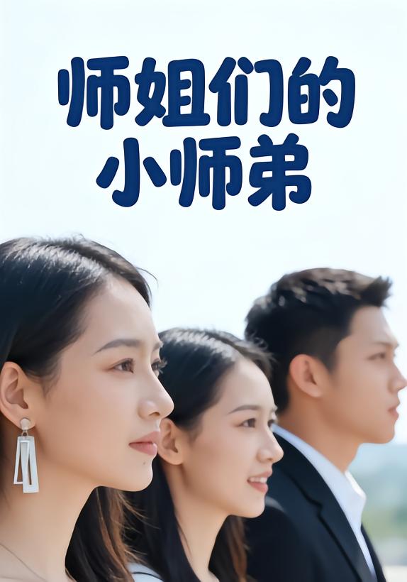 师姐们的小师弟 第12集