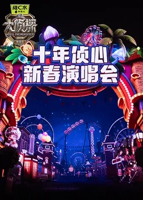 大侦探第十一季 十年侦心 新春演唱会 2026024(大结局)