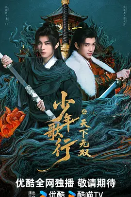 少年歌行之天下无双 第01集