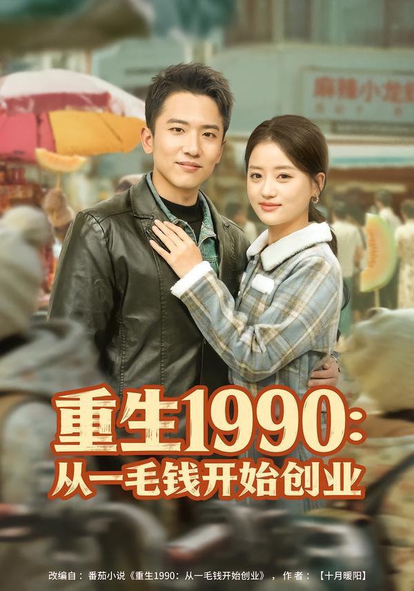 重生1990：从一毛钱开始创业 第22集
