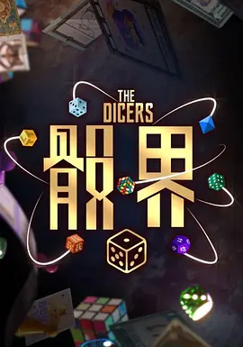 骰界 第15集(大结局)