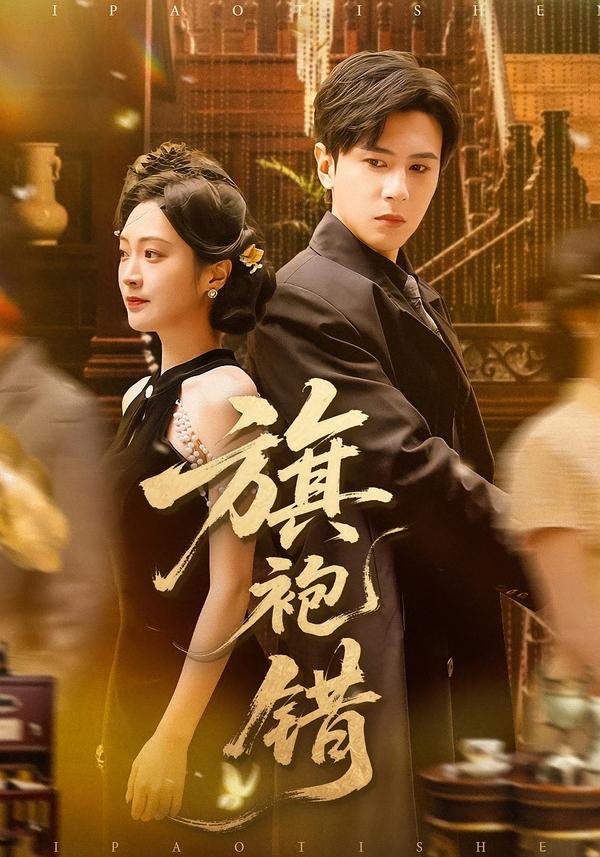旗袍错 第21集