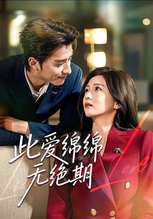 此爱绵绵无绝期 第17集