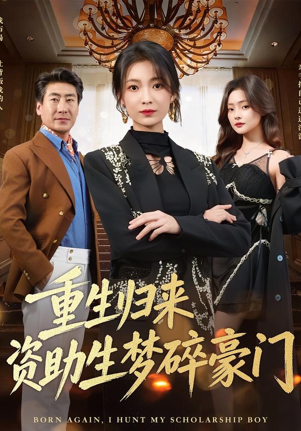 重生归来资助生梦碎豪门 第14集