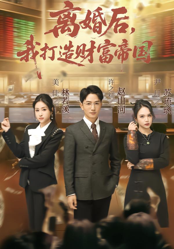 离婚后，我打造财富帝国 第51集