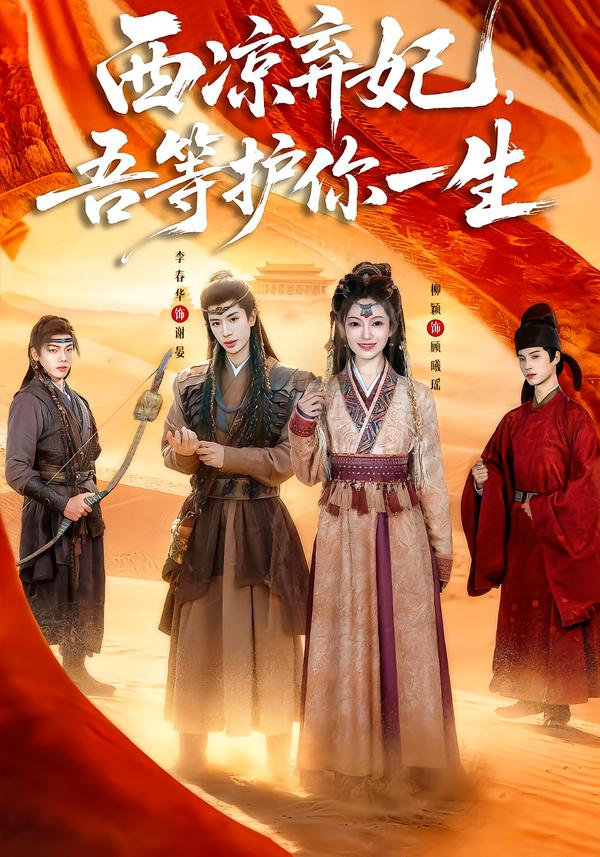 西凉弃妃，吾等护你一生 第12集