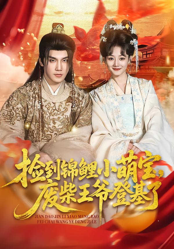 捡到锦鲤小萌宝，废柴王爷登基了 第27集