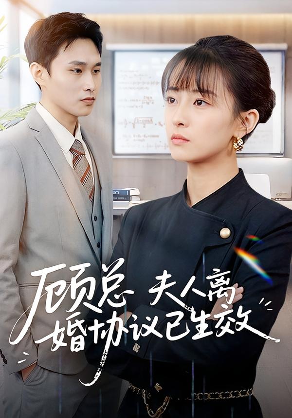 顾总，夫人离婚协议已生效 第51集