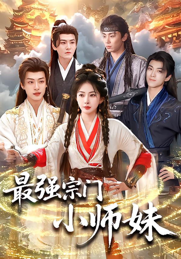 最强宗门小师妹 第73集(大结局)