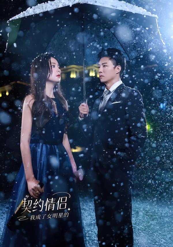 我成了女明星的契约情侣 第23集