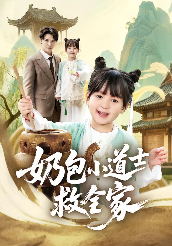 奶包小道士救全家 第11集
