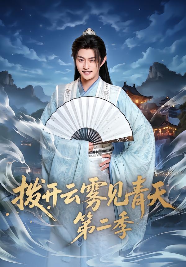 拨开云雾见青天第二季 第79集