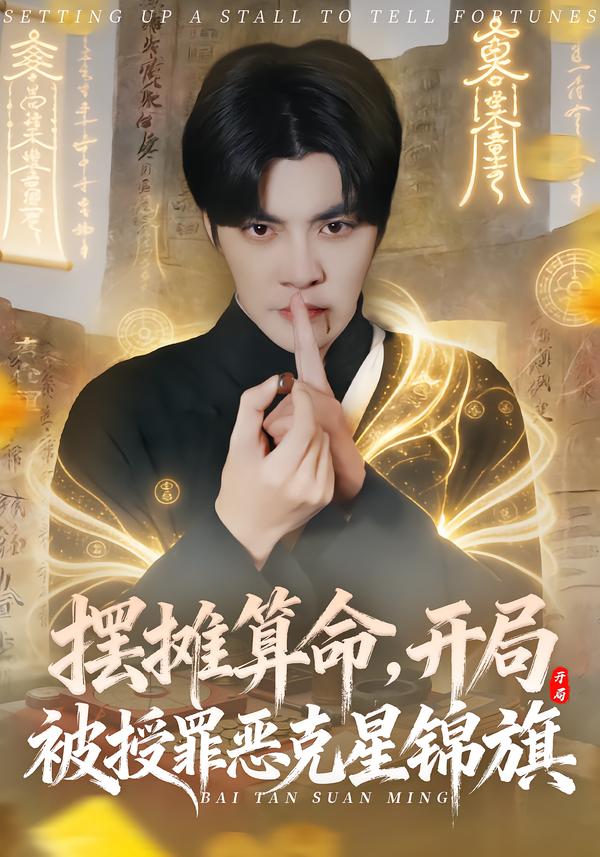 摆摊算命，开局被授罪恶克星锦旗 第38集
