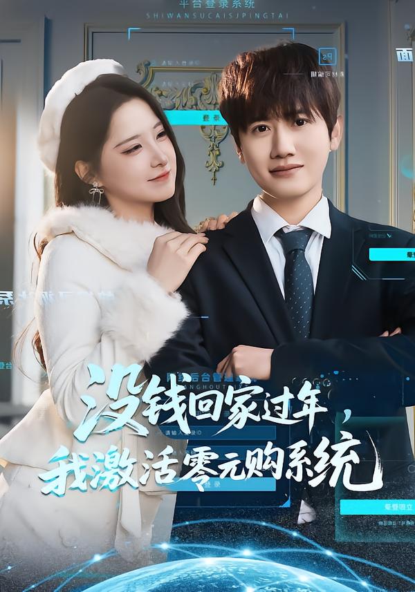 没钱回家过年，我激活零元购系统 第79集