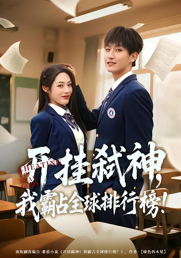 开挂弑神，我霸占全球排行榜 第68集