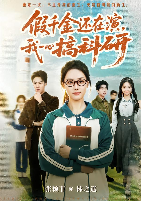 假千金还在演，我一心搞科研 第16集