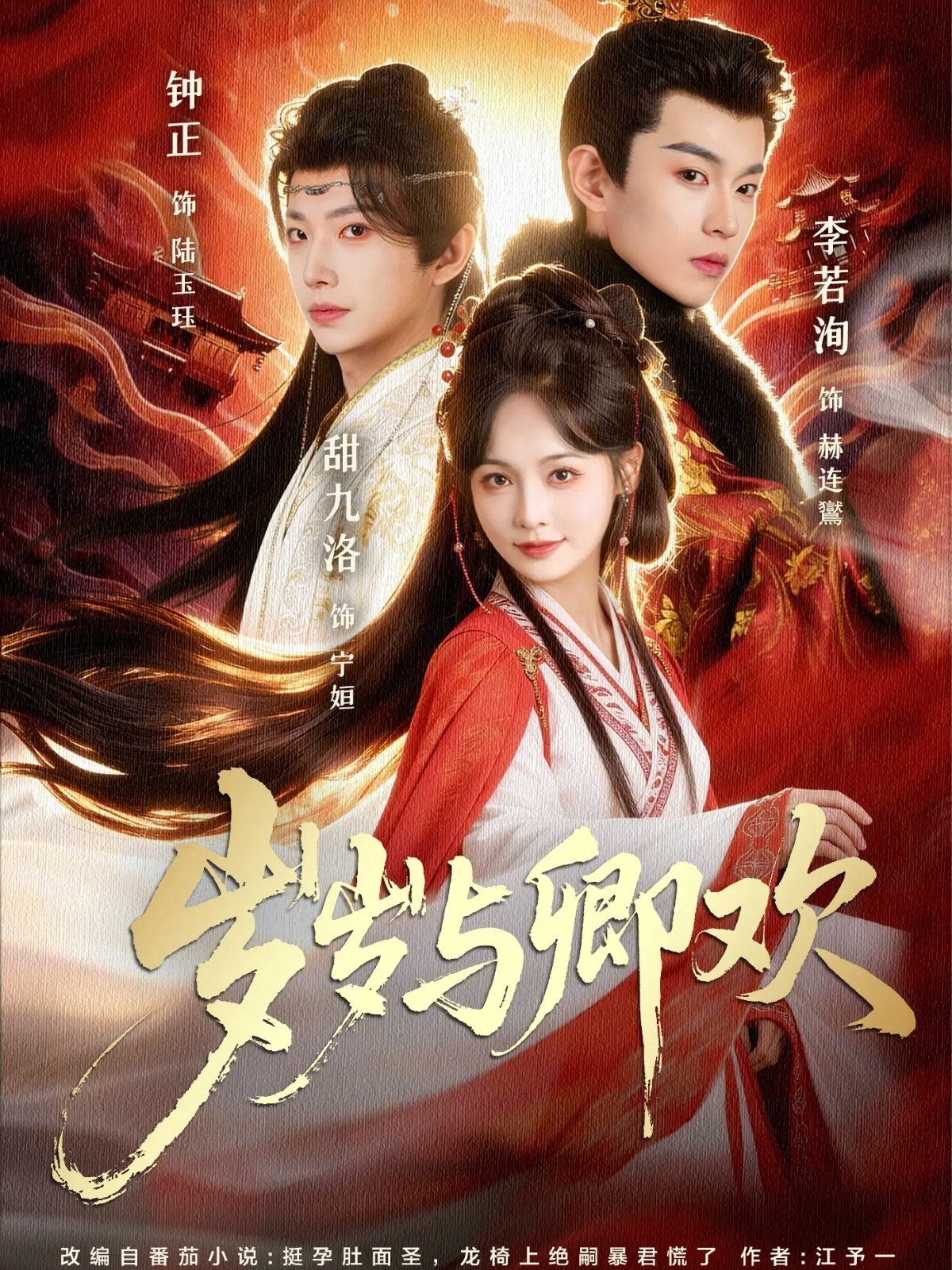岁岁与卿欢 第11集