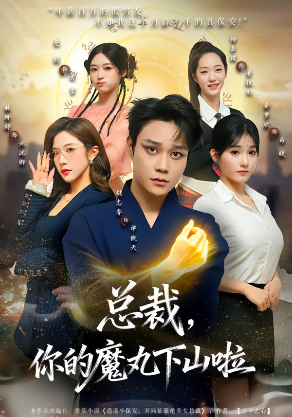 总裁，你的魔丸下山啦 第01集